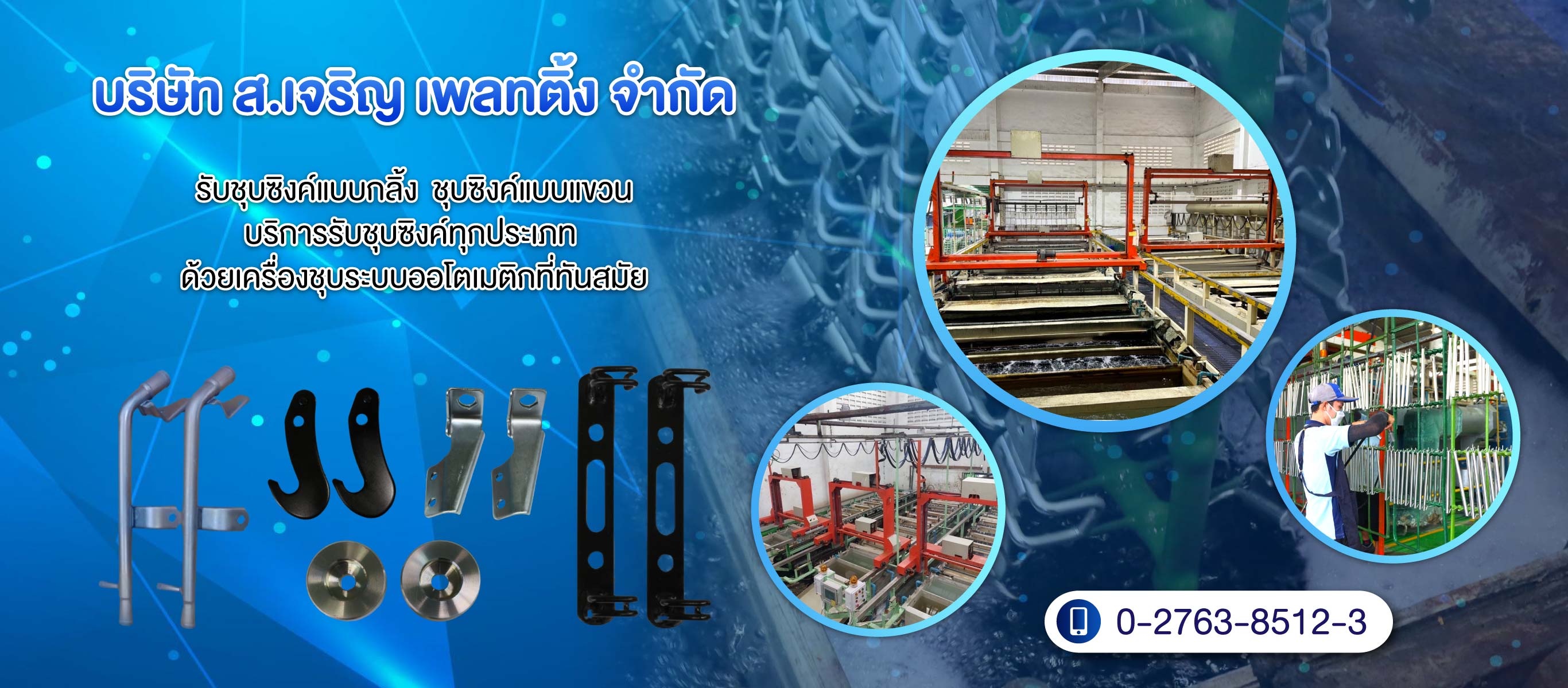 โรงงานชุบโลหะ ส.เจริญเพลทติ้ง
