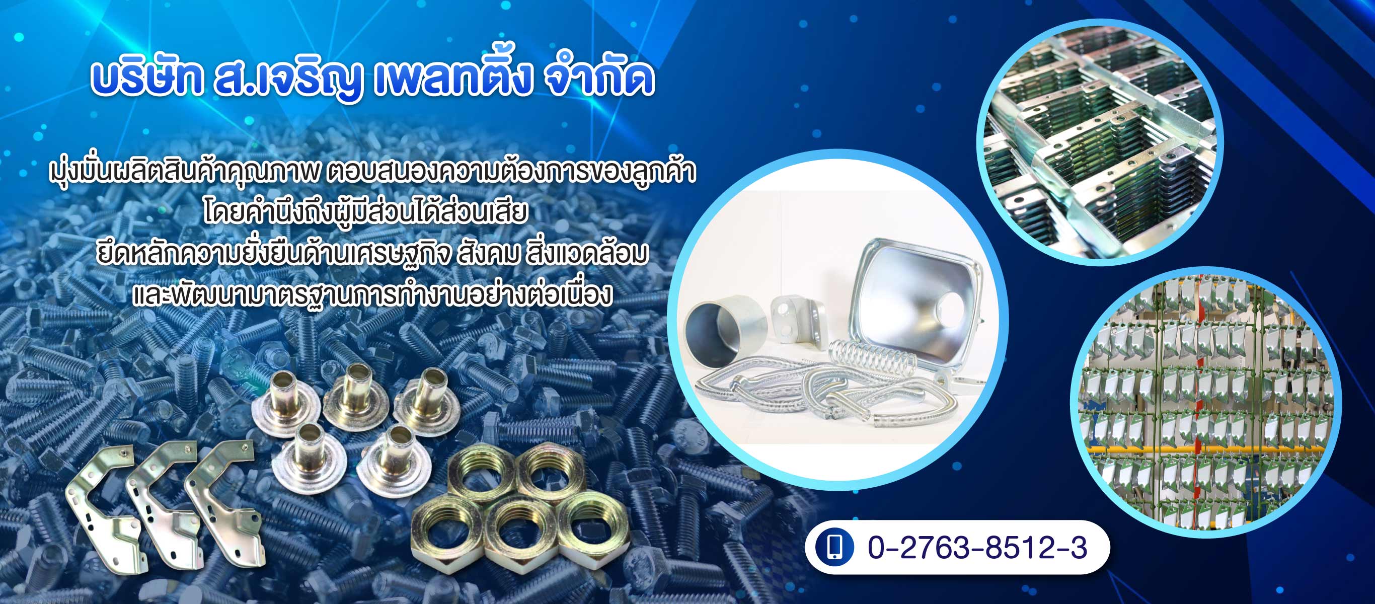ชุบสีขาวโครม3+ สเจริญเพลทติ้ง